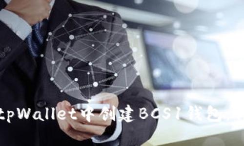 如何在tpWallet中创建BCS1钱包:详细指南
