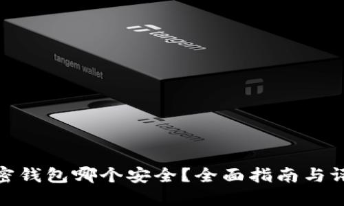 加密钱包哪个安全?全面指南与评测