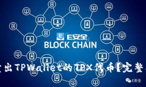 如何高效卖出TPWallet的TPX代币?完整指南与技巧