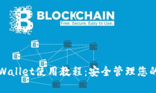 最新版tpWallet使用教程:安全管理您的数字资产