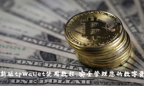 最新版tpWallet使用教程:安全管理您的数字资产