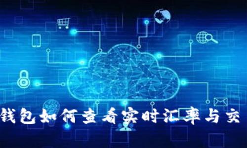 比特派钱包如何查看实时汇率与交易信息?