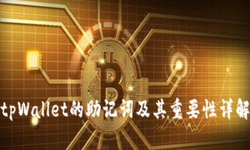 tpWallet的助记词及其重要性详解