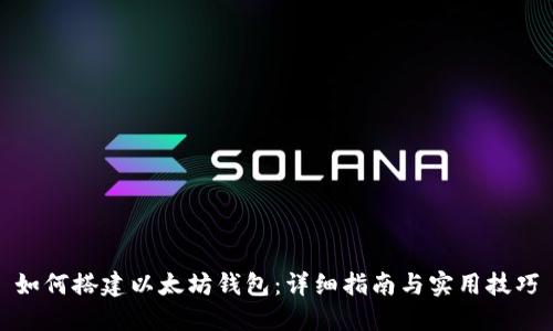 如何搭建以太坊钱包：详细指南与实用技巧