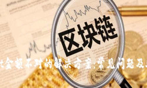 tpWallet金额不对的解决方案:常见问题及处理技巧