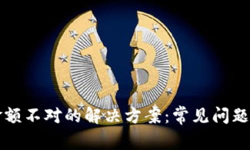 tpWallet金额不对的解决方案:常见问题及处理技巧