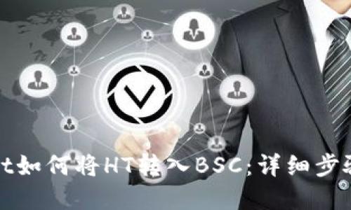 tpWallet如何将HT转入BSC:详细步骤与技巧