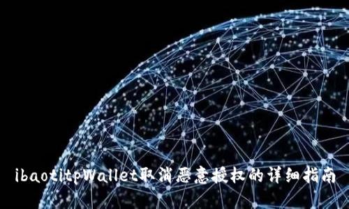 ibaotitpWallet取消恶意授权的详细指南