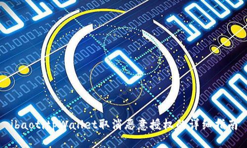 ibaotitpWallet取消恶意授权的详细指南