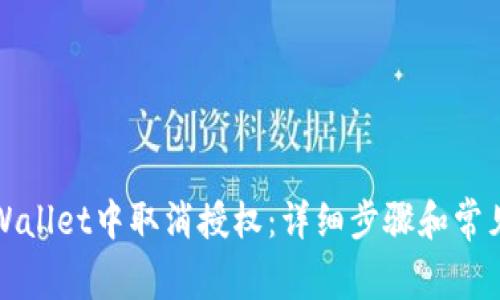 如何在tpWallet中取消授权:详细步骤和常见问题解答
