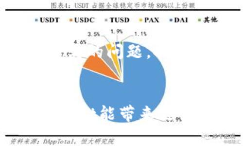   块猫tpWallet：安全便捷的数字资产管理工具 / 
 guanjianci tpWallet, 数字资产, 加密货币, 区块链钱包 /guanjianci 

一、什么是块猫tpWallet？
块猫tpWallet是一款专注于数字资产管理的工具，旨在为用户提供简单、安全的加密货币存储和交易体验。随着区块链技术的发展和加密货币市场的日益火热，越来越多的人对数字资产的管理需求与日俱增。tpWallet正是满足这种需求的一款合适工具。作为一款多功能加密货币钱包，tpWallet支持多种主流数字货币，如比特币、以太坊、莱特币等，用户可在一个平台上管理各种数字资产，极大方便了交易和资产转移。

二、tpWallet的主要功能
tpWallet除了传统数字资产存储功能外，还拥有多项创新功能，以下列举几个主要功能：

h41. 安全性/h4
tpWallet采用了业界领先的安全技术，包括私钥本地存储、双重身份验证等措施，确保用户资产的安全。同时，tpWallet还支持多重签名和冷钱包功能，有效防范黑客攻击和信息泄露。

h42. 方便的用户体验/h4
tpWallet的用户界面设计直观易懂，便于用户快速上手。用户可以通过简单的几步完成钱包的创建、数字资产的转入转出，整个过程快速流畅。此外，tpWallet还提供多语言支持，满足全球用户的需求。

h43. 多币种支持/h4
tpWallet不仅支持比特币、以太坊等主流数字资产，还支持诸多小众币种。这样用户在一个平台上即可管理多种不同类型的数字资产，无需频繁切换不同的钱包，提高了管理效率。

h44. 交易功能/h4
tpWallet内置交易平台，用户可以直接在钱包中完成数字货币的买入、卖出及兑换，免去繁琐的提现和转账步骤。同时，交易过程快速、高效，用户不仅可以随时获取市场最新动态，还能够根据行情进行实时交易。

三、tpWallet的优势与劣势
tpWallet作为一款数字资产管理工具，其自身具备一定的优势与劣势。了解这些有助于用户更好地选择和使用这款产品。

h41. 优势/h4
首先，tpWallet具备优秀的安全性能。在当前网络环境下，安全性是用户最关心的问题之一，而tpWallet在这方面做得相当出色。其次，用户友好的界面设计降低了使用门槛，使得即使没有技术背景的用户也能够方便地使用钱包。最后，多币种的支持，让用户更加灵活地进行资产管理，随时可根据市场变化进行调整。

h42. 劣势/h4
尽管tpWallet在整体上表现不俗，但仍存在一些不足。例如，对于某些特殊币种的支持可能不够全面，用户在使用时需要考虑到这一点。此外，虽然交易功能在钱包内部整合，但可能面临费用高和流动性不足的问题。此外，钱包的设计如果过于简单，可能会限制用户使用一些高级功能。

四、如何注册和使用tpWallet？
使用tpWallet相对简单，以下是用户注册和使用的大致流程：

h41. 下载与安装/h4
首先，用户需要前往tpWallet的官方网站或应用商店下载相应的客户端。在下载完成后，按照指示进行安装。安装完成后，打开tpWallet应用。

h42. 注册账户/h4
打开应用后，用户需要注册一个新的账户，过程中需要设置一个强密码，确保账户的安全性。注意保存密钥及助记词，切勿泄露给他人。

h43. 创建钱包/h4
在账户注册完成后，用户可以选择创建新的钱包。在此过程中，需要选择所支持的币种并确认钱包的创建。用户可以在钱包中查看和管理不同的数字资产。

h44. 转入资产/h4
钱包创建完成后，用户可以通过扫一扫二维码或直接复制地址进行转账。在转账过程中特别注意链上手续费，确保交易的顺利完成。

h45. 交易与管理/h4
在完成资产转入后，用户可以通过tpWallet进行各类交易，包括买入、卖出等。同时，可以实时观察市场行情，做出快速的决策。

五、tpWallet的安全性分析
安全性是tpWallet最为重要的部分之一，钱包的设计和实现都需围绕安全展开。在当前网络环境下，安全威胁层出不穷，tpWallet采用了一系列的保护措施来确保用户资产不受威胁。

h41. 私钥管理/h4
tpWallet采用的私钥本地存储方式，用户的私钥保存在本地设备上，避免了因集中存储而导致的风险。而且，用户始终是唯一的私钥持有者，没有第三方可以接触到用户的资产。

h42. 双重身份验证/h4
为了防止未授权访问，tpWallet还提供了双重身份验证的选项。换句话说，用户在登录或进行重大操作时，需要提供额外的身份认证，从而增强安全性。

h43. 冷钱包存储功能/h4
对于长期不交易的数字资产，可以选择冷钱包存储，进一步降低资产被盗的风险。冷钱包的网络连接较少，相对安全性较高，适合储存大额资产。

h44. 风险防范机制/h4
tpWallet会定期进行安全测试和漏洞扫描，确保安全性持续提升。同时，钱包团队会实时监控市场动向，及时发出警报并采取措施，确保任何潜在风险得到有效防范。

六、使用tpWallet常见问题解答

h41. 使用tpWallet来管理数字资产安全吗？/h4
使用tpWallet管理数字资产总体是安全的，由于采用了多重安全措施，用户的私钥和资产信息均得到了很好的保护。然而，用户的安全也与个人的使用习惯密切相关，例如，重要信息的保管、非必要的风险暴露等。如果用户遵循良好的安全习惯，那么tpWallet的风险可控。

h42. tpWallet支持多少种数字资产？/h4
tpWallet支持多种主流数字资产，包括比特币、以太坊、莱特币等，此外，还支持一些小众币种，具体支持的币种可以在钱包的官方网站或应用里查看。随着市场的变化，tpWallet也会不断更新和添加更多的币种，以满足用户的需求。

h43. 如果忘记密码或者助记词该怎么办？/h4
如果用户忘记了钱包的密码或助记词，恢复访问的可能性相对较小。在使用tpWallet时，用户所设置的密码与助记词是恢复钱包的重要信息，因此在创建钱包的时候，用户必须确保妥善记录。建议定期备份，避免因忘记这些信息而造成无法访问资产的情况。

h44. tpWallet手机版和电脑版有什么区别？/h4
tpWallet手机版和电脑版在功能上基本相同，但在用户体验上可能会有所不同。手机版通常在设计上较为简洁，方便用户在移动端进行交易，而电脑版则能够提供更为复杂的分析工具，适合长时间使用。此外，移动端可能会受到电池和网络的影响，而电脑版则更为稳定。

h45. 如何联系tpWallet的客服？/h4
用户如需联系客服，通常可以通过tpWallet的官网找到相关联系方式，包括在线客服、邮件地址及社交媒体链接。建议用户在联系之前，先行阅读常见问题，以便更高效地解决问题。客服团队会根据不同种类的问题，提供相应的解决方案。

总结
块猫tpWallet作为一款数字资产管理工具，为用户提供了多种便捷和安全的功能。无论是资产的存储、交易，还是安全性等方面，tpWallet都展现出了良好的性能。未来，随着区块链技术的发展，期待tpWallet能带来更多的创新，帮助用户更好地管理和使用数字资产。