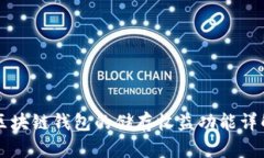 区块链钱包的储存收益功