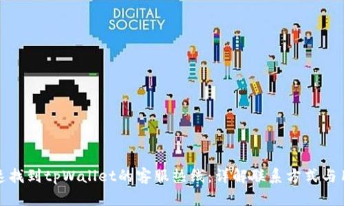 如何快速找到tpWallet的客服热线:详解联系方式与用户支持