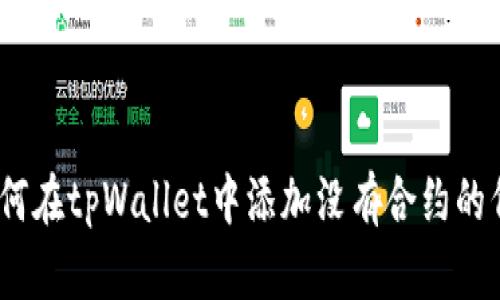: 如何在tpWallet中添加没有合约的代币?