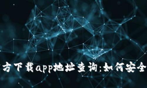 小狐钱包官方下载app地址查询:如何安全获取与安装