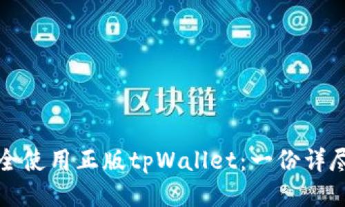 如何安全使用正版tpWallet：一份详尽的指南