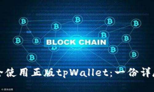如何安全使用正版tpWallet：一份详尽的指南