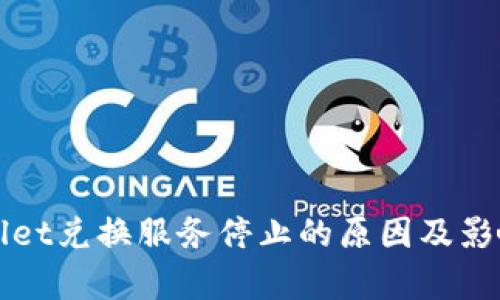 tpWallet兑换服务停止的原因及影响分析