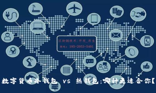 数字货币冷钱包 vs 热钱包:哪种更适合你?