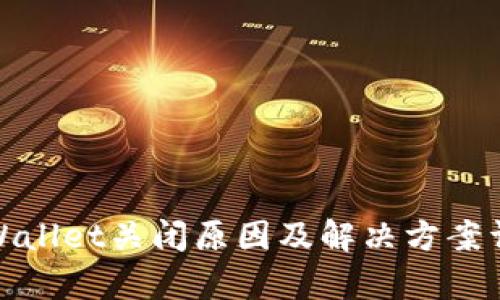 tpWallet关闭原因及解决方案详解