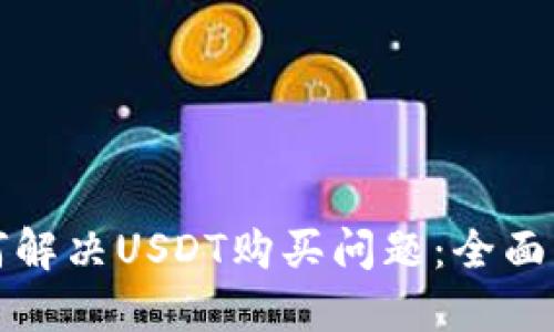 如何解决USDT购买问题:全面指南