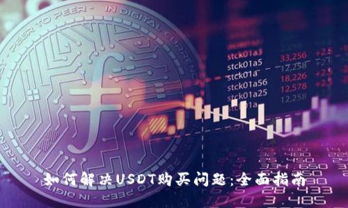 如何解决USDT购买问题:全面指南