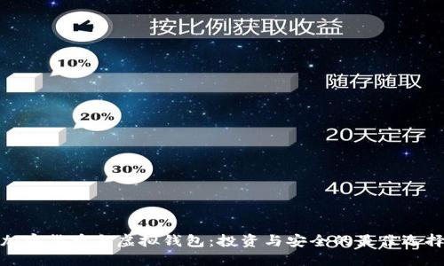 加密货币与虚拟钱包:投资与安全的最佳选择