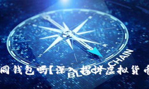 不同虚拟币需要不同钱包吗?深入探讨虚拟货币钱包的类型与使用
