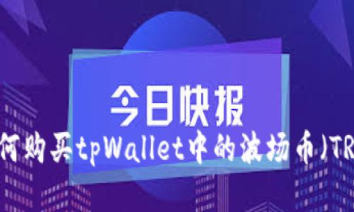 如何购买tpWallet中的波场币(TRX)