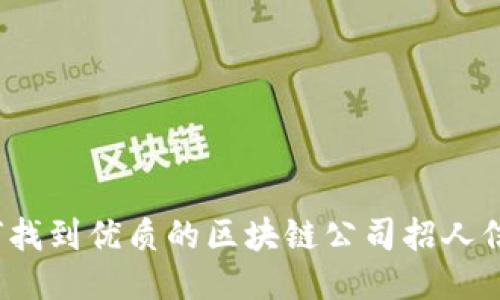 如何找到优质的区块链公司招人信息?
