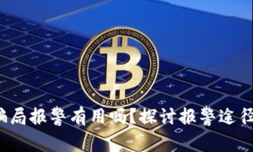 虚拟币骗局报警有用吗?探讨报警途径与成功率