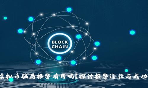 虚拟币骗局报警有用吗?探讨报警途径与成功率