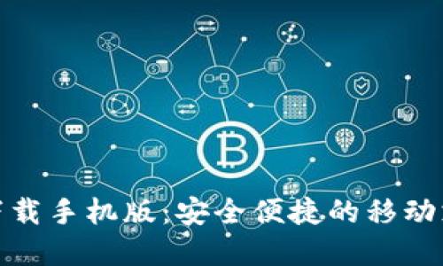 数字钱包下载手机版:安全便捷的移动支付新选择