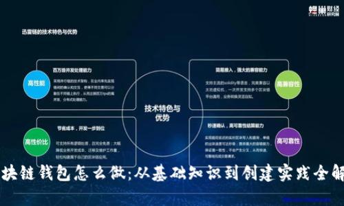 区块链钱包怎么做:从基础知识到创建实践全解析
