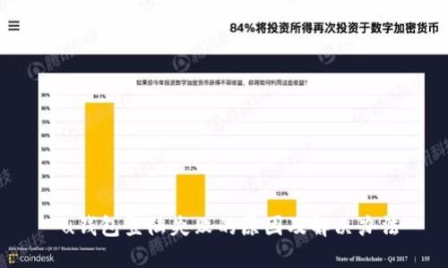  u钱包登陆失败的原因及解决办法