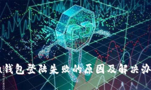  u钱包登陆失败的原因及解决办法