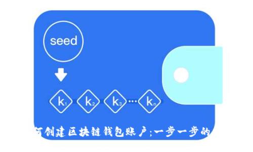 如何创建区块链钱包账户:一步一步的指南