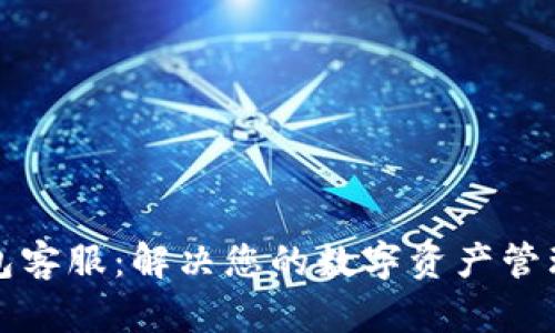 TP钱包客服:解决您的数字资产管理难题