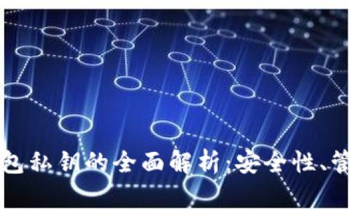 比特币数字钱包私钥的全面解析:安全性、管理与最佳实践