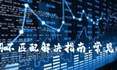 tpWallet助记词不匹配解决指南:常见问题与解决方法