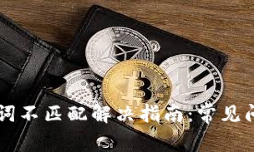 tpWallet助记词不匹配解决指南:常见问题与解决方法