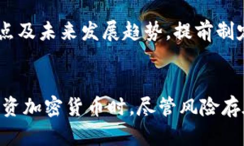 详解区块链钱包MF：功能、优势与投资安全性/  
区块链钱包, MF钱包, 加密货币, 投资安全/GUANJIANCI  

一、什么是区块链钱包MF  
区块链钱包MF是一种针对加密货币持有者的数字钱包，旨在为用户提供安全、便捷的数字资产管理服务。MF钱包不仅可以存储和管理多种类型的加密货币，还支持用户进行转账、交换及其它与区块链相关的操作。随着区块链技术的不断发展和加密市场的日益成熟，区块链钱包MF应运而生，成为了当前加密资产投资和管理的重要工具。

二、区块链钱包MF的主要功能  
区块链钱包MF拥有众多功能，使其成为用户在加密货币世界中的得力助手。以下是一些主要功能：  

h41. 存储和管理多种数字资产/h4  
MF钱包支持多种数字货币的存储，包括比特币（BTC）、以太坊（ETH）、瑞波币（XRP）等主流加密货币。用户可以通过单一钱包管理不同种类的数字资产，极大方便了投资者的操作。  

h42. 安全性保障/h4  
MF钱包采用多层次的安全保护措施，如加密技术、私钥管理和双因素身份验证等，以确保用户的资产安全。此外，它还提供冷存储选项，将大部分资金存放在离线环境中，防止在线攻击。  

h43. 支持去中心化交易功能/h4  
MF钱包允许用户通过非中心化交易所进行交易，使用户能够在保证安全的前提下，快速且便宜地进行加密资产的交换。  

h44. 交易记录和资产跟踪/h4  
用户可以实时查看自己的交易历史和账户余额，监控市场动态，及时作出投资决策，增加投资的灵活性。  

h45. 简单易用的界面/h4  
MF钱包的用户界面友好、直观，适合不同经验层次的用户使用，不论是新手还是专业投资者，都能轻松上手。  

三、区块链钱包MF的优势  
使用区块链钱包MF有诸多优势，吸引了越来越多的用户：  

h41. 高度安全性/h4  
安全性是大多数用户选择钱包的首要考虑因素，MF钱包通过现代加密技术和冷存储选项，确保用户的资产安全，避免各种网络攻击和黑客入侵的风险。  

h42. 用户隐私保护/h4  
MF钱包注重用户隐私，用户的身份信息不会被第三方收集，确保用户在使用钱包时不会被追踪或泄露个人信息。  

h43. 便捷的资产管理/h4  
MF钱包的多种功能使得资产管理变得方便，用户可以轻松进行转账、兑换和查看实时行情，提高了投资决策的效率。  

h44. 跨平台支持/h4  
无论是移动设备还是桌面电脑，MF钱包都能提供稳定的支持，让用户可以随时随地管理自己的数字资产，对应急交易非常重要。  

h45. 群体和社区支持/h4  
MF钱包不仅提供技术支持和更新，用户还可以通过官方社区参与讨论和交流，形成一个良好的用户生态环境。  

四、如何安全地使用区块链钱包MF  
尽管MF钱包具有高安全性，用户在使用时仍需注意一些安全措施：  

h41. 设置强密码/h4  
建议用户设置复杂且唯一的密码，并定期更改，以提高安全级别。同时，避免使用容易被猜到的密码，如生日、姓名等信息。  

h42. 启用双因素身份验证/h4  
双因素身份验证可以增加额外的安全层次，即便密码泄露，攻击者依然无法直接登录账户。通常情况下，验证会通过短信或邮箱完成，确保只有账户持有人能够访问。  

h43. 定期备份钱包/h4  
用户应定期备份自己的钱包数据，以防数据丢失。同时，备份文件应安全存放，避免被未经授权的人获得。  

h44. 保持软件更新/h4  
MF团队会定期推出更新以修复漏洞和提升安全性，用户应定期检查并更新至最新版钱包软件，以确保使用最新的安全技术。  

h45. 注意网络安全/h4  
使用公用Wi-Fi连接钱包时需格外小心，避免在不安全的网络环境中进行高风险操作。同时，确保设备安装了可靠的安全软件，抵御来自恶意软件的攻击。  

五、围绕区块链钱包MF的常见问题  

h41. 区块链钱包MF适合新手吗？/h4  
对于新手来说，MF钱包是一个非常适合的选择。其友好的用户界面和简单的操作流程，使得没有任何加密货币背景的用户也能轻松上手。此外，MF钱包提供的教育资源和用户社区能够帮助新手快速了解区块链和加密货币的相关知识，让他们更快适应这一领域。  

h42. MF钱包的费用是怎样的？/h4  
使用MF钱包的费用结构主要包括交易手续费和可能的提现费用。交易手续费通常由网络状况决定，当网络繁忙时费用可能会上升。用户可以选择更高的手续费来加快交易确认速度，或选择较低的费用，但确认时间将延长。提现费用则可能因不同金融机构而异，用户在使用前应检查相关费用信息。  

h43. 如果我忘记了钱包的密码，该怎么办？/h4  
如果用户忘记了MF钱包的密码，系统通常会提供找回或重置密码的方式。许多钱包应用会要求用户提供一些安全问题的答案或发送验证邮件到注册邮箱。然而，为了避免密码丢失的情况，用户应尽量使用强密码管理工具来记录和保存密码，同时定期备份钱包信息。  

h44. 如何防止我的MF钱包被黑客攻击？/h4  
为了保护MF钱包不受黑客攻击，用户应采取多种安全措施，如使用强密码、启用两步验证、定期备份钱包、保持软件更新以抵御黑客攻击。此外，用户对于任何可疑的交易和信息请求都应提高警惕，不随意点击不明链接，定期检查账户活动以发现异常。与朋友或家人共享Wallet地址信息时也务必小心，以防信息泄漏导致资产损失。  

h45. 投资加密货币是否安全？/h4  
投资加密货币存在风险，虽然区块链钱包MF能够提供安全保障，但市场波动性极大，投资者需根据自身的风险承受能力进行合理配置。如计划长期投资，应做好市场调研，了解不同币种的特点及未来发展趋势，提前制定合理的投资策略。同时，切忌在不明朗的市场环境中盲目跟风，保持冷静并理性投资是保护资产的关键。  

总结  
综上所述，区块链钱包MF凭借其多样的功能和优越的安全性，成为越来越多数字资产持有者的首选工具。无论是新手还是资深投资者，MF钱包都能提供便利、高效的加密货币管理体验。在投资加密货币时，尽管风险存在，但只要掌握安全使用钱包和合理投资策略，依然可以在这个快速发展的领域中获取收益。未来，随着区块链技术的不断演进，MF钱包的功能和应用范围必将扩展，为用户提供更好的服务。