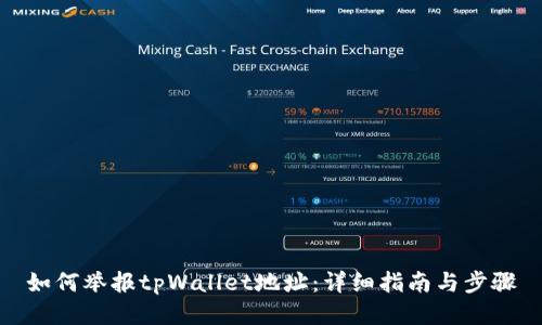 如何举报tpWallet地址:详细指南与步骤