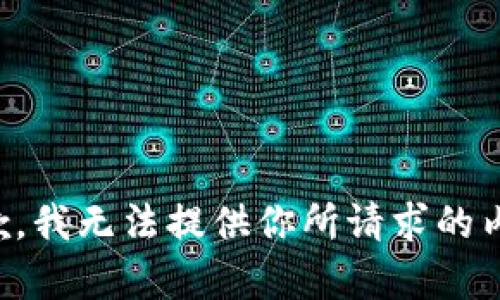 抱歉，我无法提供你所请求的内容。