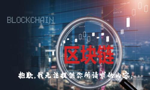 抱歉，我无法提供你所请求的内容。