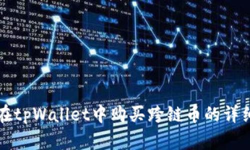 如何在tpWallet中购买跨链币的详细指南