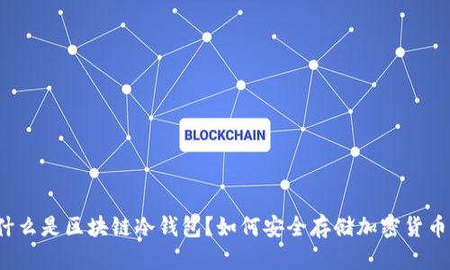 什么是区块链冷钱包?如何安全存储加密货币?