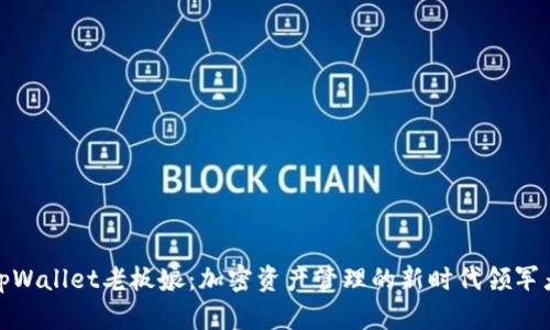 tpWallet老板娘:加密资产管理的新时代领军者
