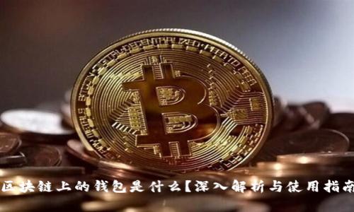 区块链上的钱包是什么?深入解析与使用指南