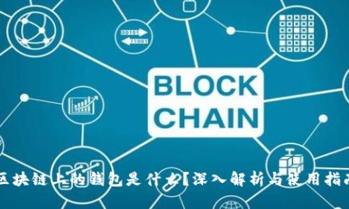 区块链上的钱包是什么?深入解析与使用指南